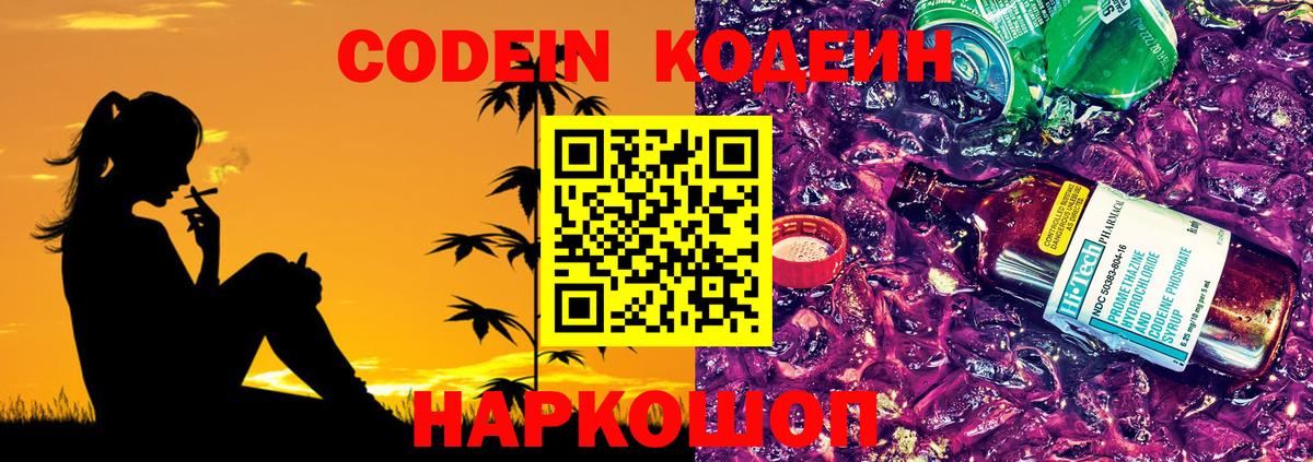 Новокубанск  Кодеиновый сироп Lean напиток Lean (лин)  Вход с VPN 